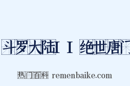 斗罗大陆II绝世唐门是什么意思的图片